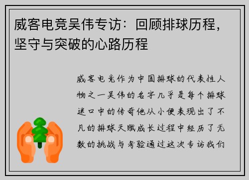 威客电竞吴伟专访：回顾排球历程，坚守与突破的心路历程