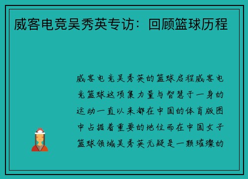 威客电竞吴秀英专访：回顾篮球历程