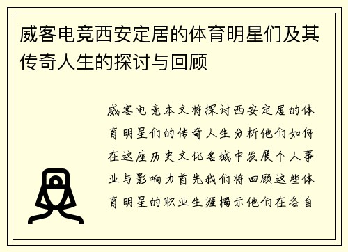 威客电竞西安定居的体育明星们及其传奇人生的探讨与回顾