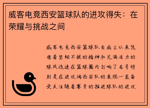 威客电竞西安篮球队的进攻得失：在荣耀与挑战之间