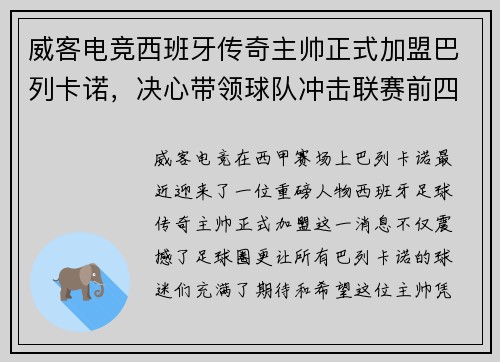 威客电竞西班牙传奇主帅正式加盟巴列卡诺，决心带领球队冲击联赛前四