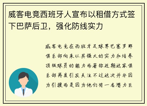 威客电竞西班牙人宣布以租借方式签下巴萨后卫，强化防线实力