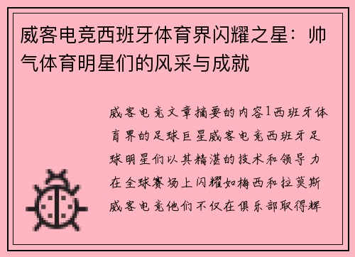 威客电竞西班牙体育界闪耀之星：帅气体育明星们的风采与成就