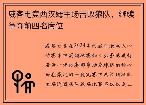 威客电竞西汉姆主场击败狼队，继续争夺前四名席位