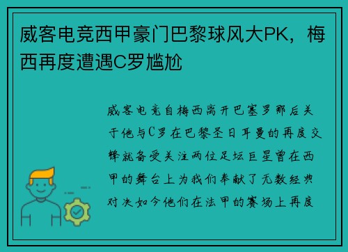 威客电竞西甲豪门巴黎球风大PK，梅西再度遭遇C罗尴尬