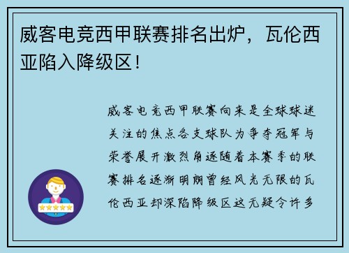 威客电竞西甲联赛排名出炉，瓦伦西亚陷入降级区！