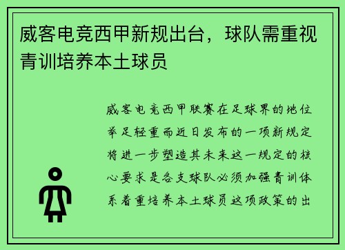 威客电竞西甲新规出台，球队需重视青训培养本土球员