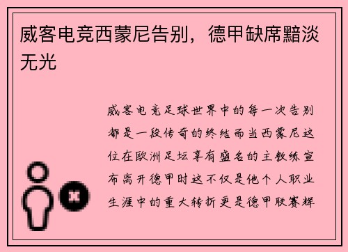 威客电竞西蒙尼告别，德甲缺席黯淡无光