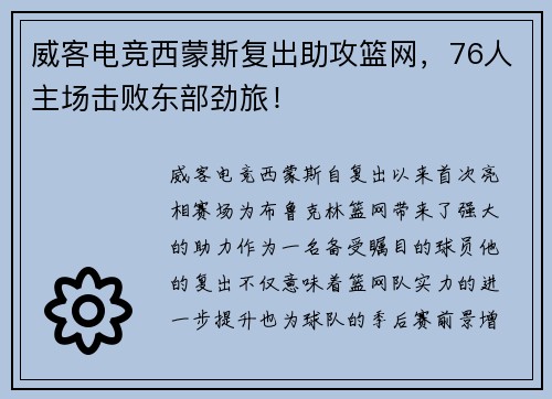威客电竞西蒙斯复出助攻篮网，76人主场击败东部劲旅！