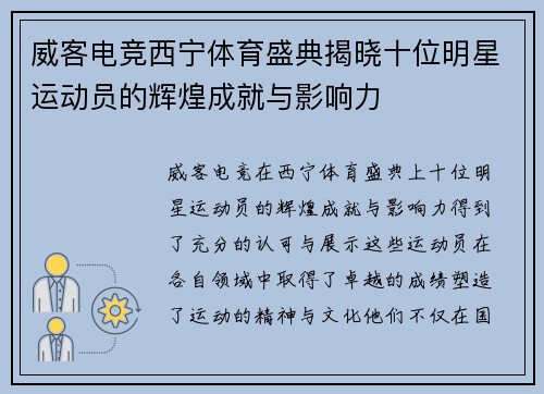 威客电竞西宁体育盛典揭晓十位明星运动员的辉煌成就与影响力