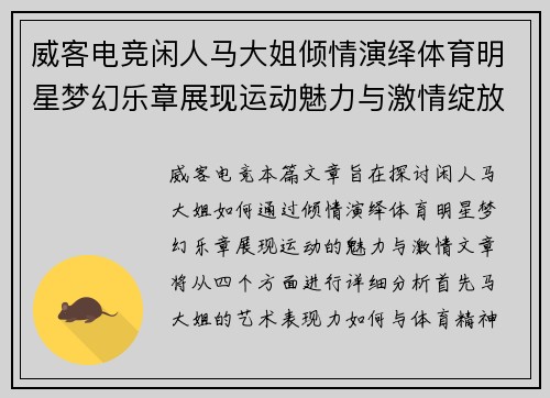 威客电竞闲人马大姐倾情演绎体育明星梦幻乐章展现运动魅力与激情绽放