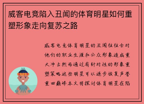 威客电竞陷入丑闻的体育明星如何重塑形象走向复苏之路