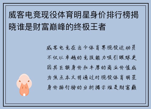 威客电竞现役体育明星身价排行榜揭晓谁是财富巅峰的终极王者