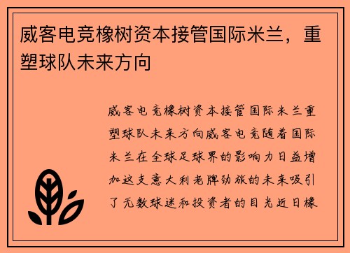 威客电竞橡树资本接管国际米兰，重塑球队未来方向