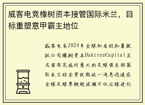 威客电竞橡树资本接管国际米兰，目标重塑意甲霸主地位