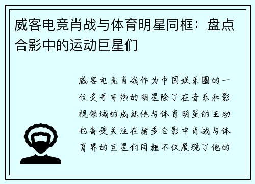 威客电竞肖战与体育明星同框：盘点合影中的运动巨星们