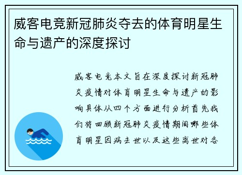 威客电竞新冠肺炎夺去的体育明星生命与遗产的深度探讨