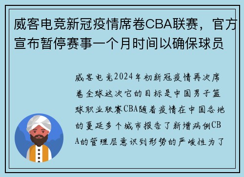 威客电竞新冠疫情席卷CBA联赛，官方宣布暂停赛事一个月时间以确保球员安全