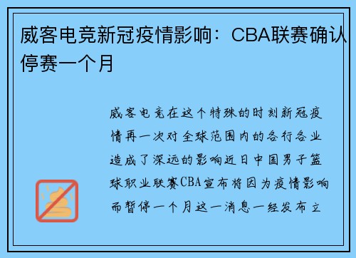 威客电竞新冠疫情影响：CBA联赛确认停赛一个月