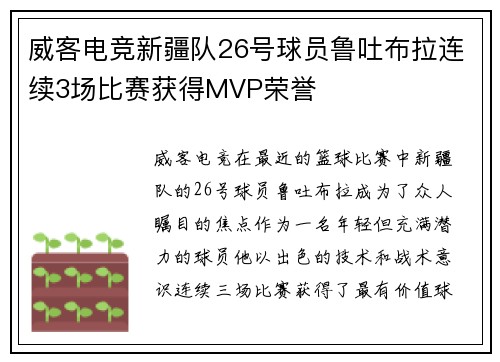 威客电竞新疆队26号球员鲁吐布拉连续3场比赛获得MVP荣誉