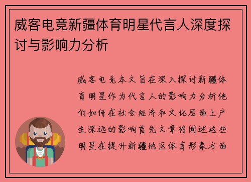 威客电竞新疆体育明星代言人深度探讨与影响力分析