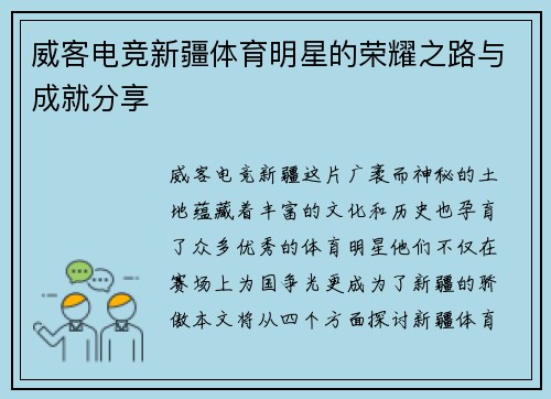 威客电竞新疆体育明星的荣耀之路与成就分享