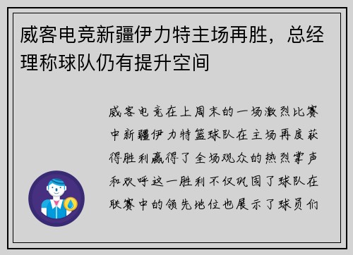 威客电竞新疆伊力特主场再胜，总经理称球队仍有提升空间
