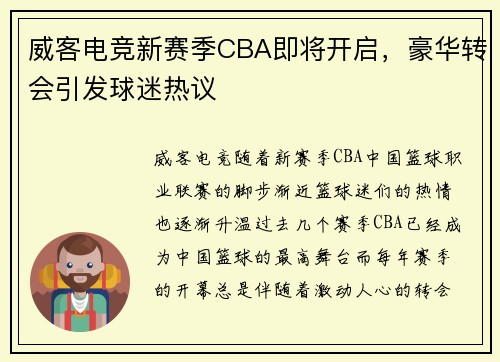 威客电竞新赛季CBA即将开启，豪华转会引发球迷热议