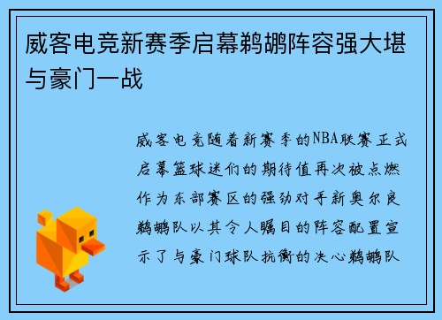 威客电竞新赛季启幕鹈鹕阵容强大堪与豪门一战