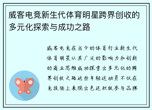 威客电竞新生代体育明星跨界创收的多元化探索与成功之路