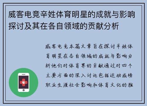 威客电竞辛姓体育明星的成就与影响探讨及其在各自领域的贡献分析