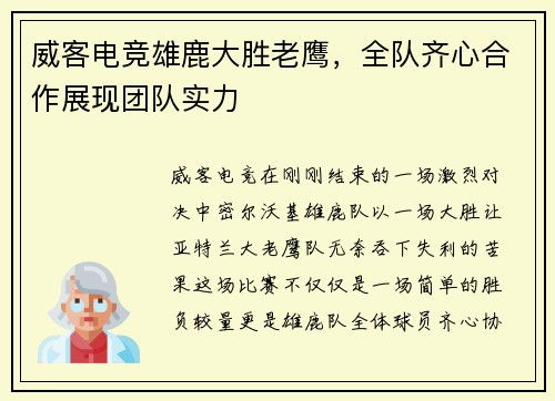威客电竞雄鹿大胜老鹰，全队齐心合作展现团队实力