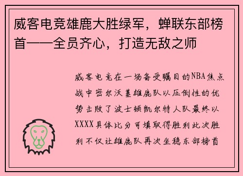 威客电竞雄鹿大胜绿军，蝉联东部榜首——全员齐心，打造无敌之师