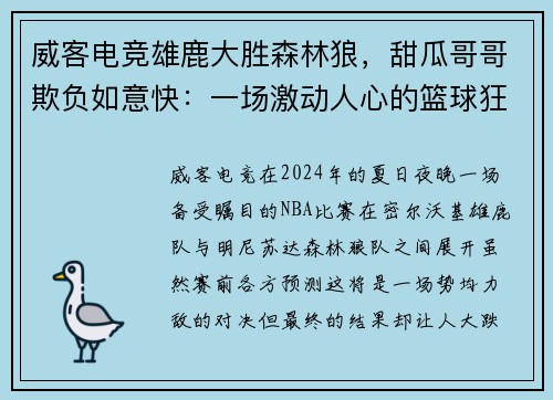 威客电竞雄鹿大胜森林狼，甜瓜哥哥欺负如意快：一场激动人心的篮球狂欢