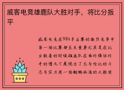 威客电竞雄鹿队大胜对手，将比分扳平