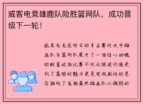 威客电竞雄鹿队险胜篮网队，成功晋级下一轮！