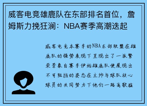 威客电竞雄鹿队在东部排名首位，詹姆斯力挽狂澜：NBA赛季高潮迭起