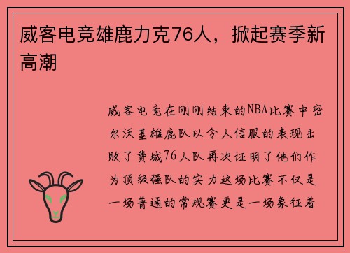 威客电竞雄鹿力克76人，掀起赛季新高潮