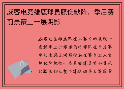 威客电竞雄鹿球员膝伤缺阵，季后赛前景蒙上一层阴影