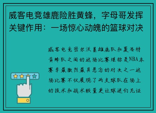 威客电竞雄鹿险胜黄蜂，字母哥发挥关键作用：一场惊心动魄的篮球对决