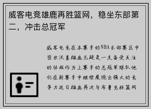 威客电竞雄鹿再胜篮网，稳坐东部第二，冲击总冠军
