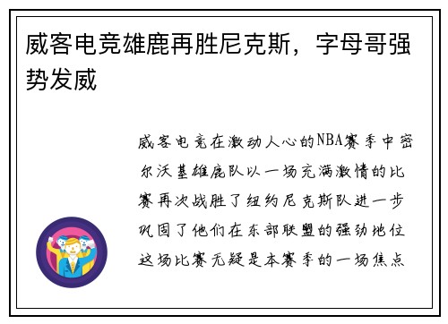 威客电竞雄鹿再胜尼克斯，字母哥强势发威