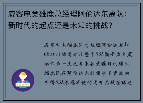 威客电竞雄鹿总经理阿伦达尔离队：新时代的起点还是未知的挑战？