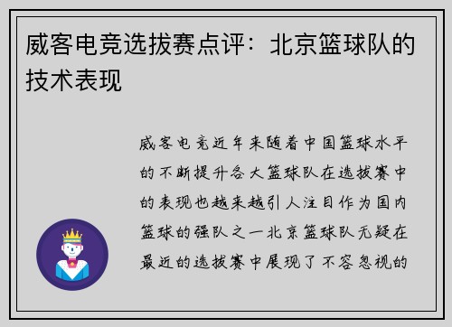 威客电竞选拔赛点评：北京篮球队的技术表现