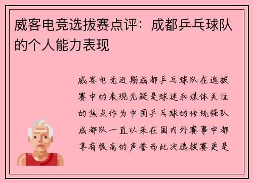 威客电竞选拔赛点评：成都乒乓球队的个人能力表现