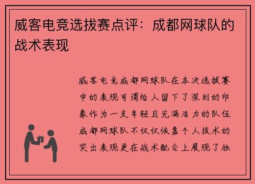 威客电竞选拔赛点评：成都网球队的战术表现