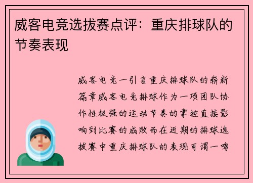 威客电竞选拔赛点评：重庆排球队的节奏表现