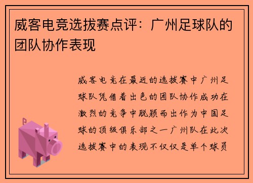 威客电竞选拔赛点评：广州足球队的团队协作表现