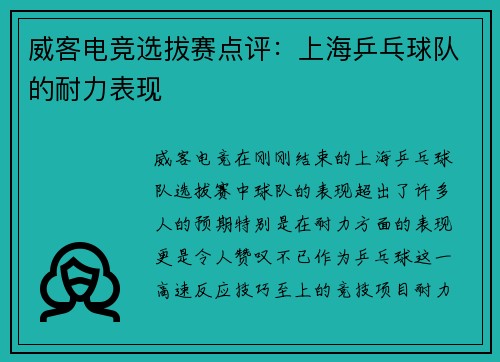 威客电竞选拔赛点评：上海乒乓球队的耐力表现