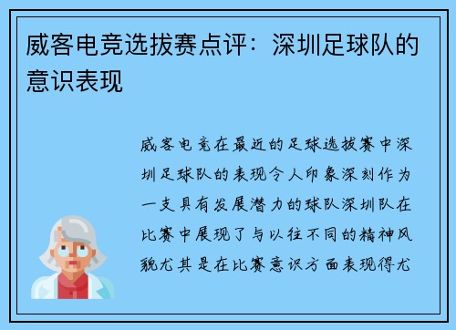 威客电竞选拔赛点评：深圳足球队的意识表现